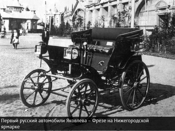 Первый русский автомобиль Яковлева