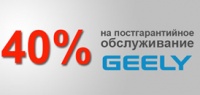 Скидка 40% на постгарантийное обслуживание Geely