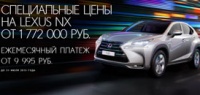 Специальные цены на новый LEXUS NX